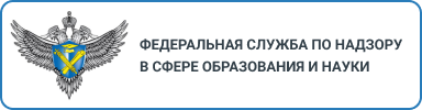 федеральная служба по надзору в сфере образования