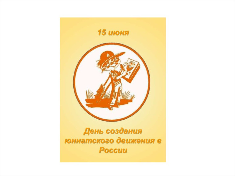 День создания юннатского движения в России.